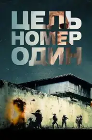 Цель номер один