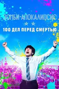 Зомби-апокалипсис: 100 дел перед смертью