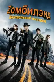 Zомбилэнд: Контрольный выстрел