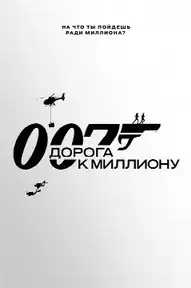 007: Дорога к миллиону