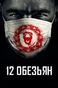 12 обезьян