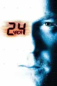 24 часа