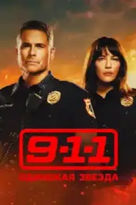 911: Одинокая звезда