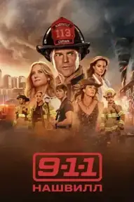 9-1-1: Нэшвилл