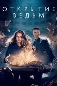 Открытие ведьм