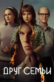 Друг семьи