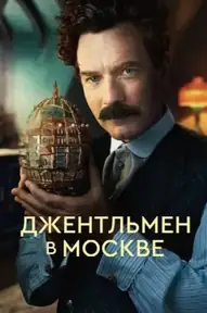 Джентльмен в Москве