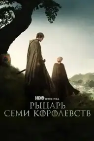 Рыцарь Семи Королевств