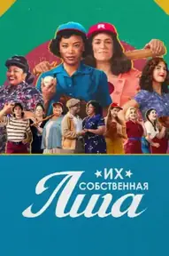 Их собственная лига / A League of Their Own (сериал, 2022)
