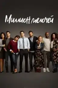 Миллион мелочей
