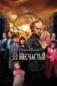 Лемони Сникет: 33 несчастья