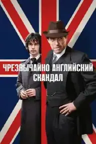 Чрезвычайно английский скандал