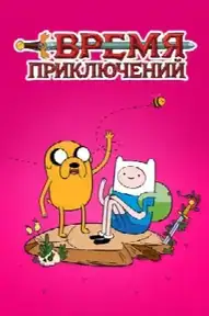 Время приключений