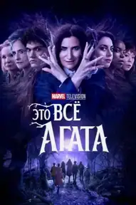 Это всё Агата