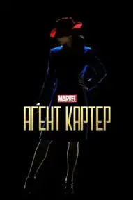 Агент Картер