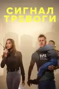 Сигнал тревоги