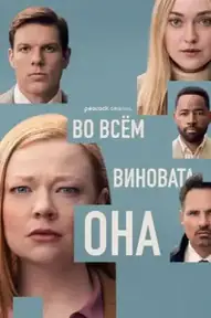Во всём виновата она