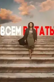 Всем встать