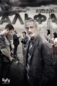 Люди Альфа