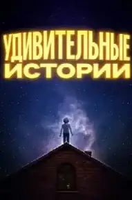Удивительные истории