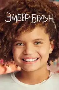Эмбер Браун
