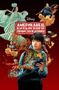 Американец китайского происхождения