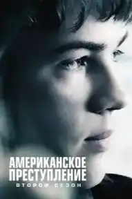 Преступление по-американски