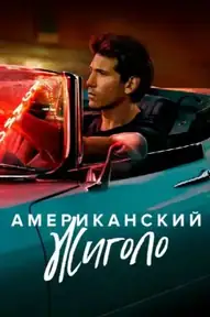 Американский жиголо / American Gigolo (сериал, 2022)