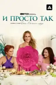 И просто так