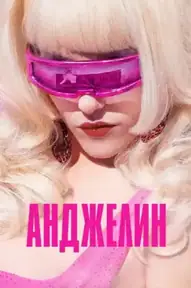 Анджелин
