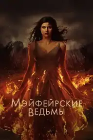 Мэйфейрские ведьмы