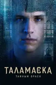 Таламаска: Тайный орден