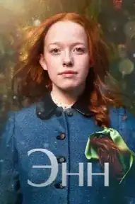Энн