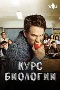 Курс биологии