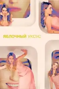 Яблочный уксус