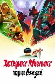 Астерикс и Обеликс: поединок вождей
