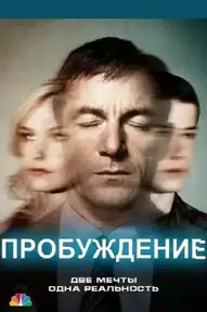 Пробуждение / Awake (сериал, 2012)