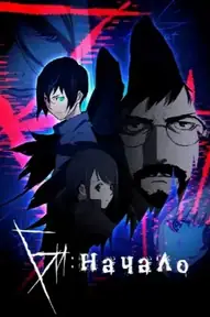Би: Начало