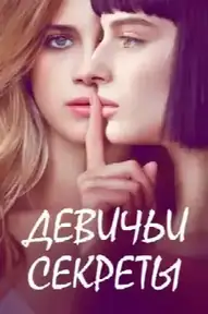 Девичьи секреты