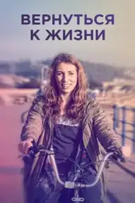 Вернуться к жизни