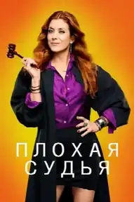 Плохая судья