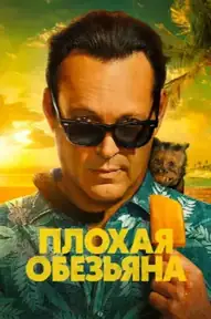 Плохая обезьяна