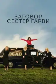 Заговор сестер Гарви