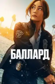 Баллард