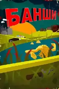 Банши