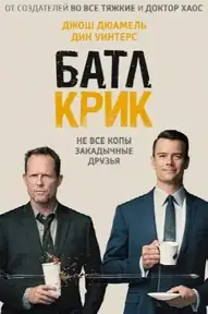 Батл Крик