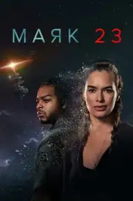 Маяк 23