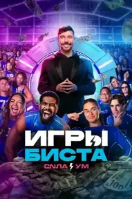 Игры Биста