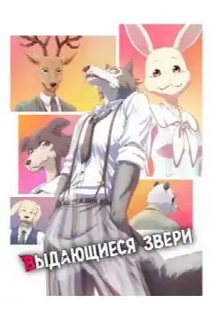 Выдающиеся звери