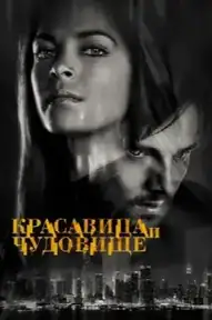 Красавица и чудовище